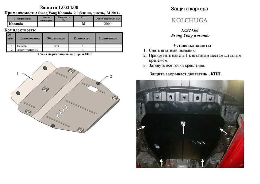 Защита двигателя, КПП и радиатора для Ssаng Yong Korando 2010-2019 KOLCHUGA ZiPoFlex 2.0324.00 фото ##SPECS## Объем двигателя: V-все | Примечание: МКПП