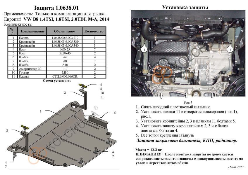 Захист двигуна, КПП і радіатора для Volkswagen Touran 2016- KOLCHUGA Standart 1.0638.01 фото ##SPECS## Об'єм двигуна: V-всі | Примітка: АКПП / МКПП