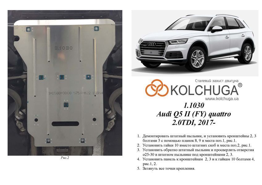 Защита двигателя и КПП для Audi Q5 2008-2016 KOLCHUGA ZiPoFlex 2.1030.00 фото ##SPECS## Объем двигателя: 2.0TDI | Примечание: только электроусилитель руля