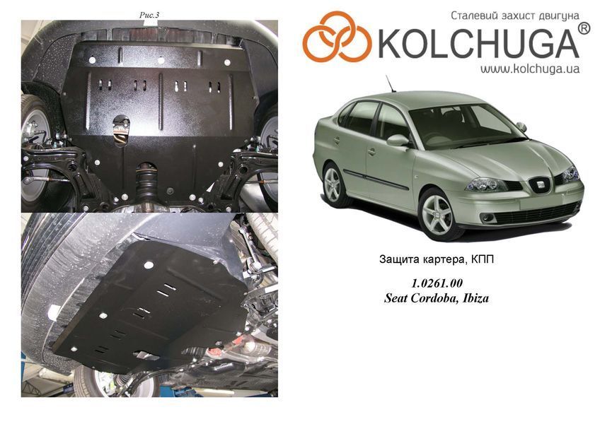 Захист двигуна, КПП і радіатора для Seat Ibiza IV sport 2008-2017 KOLCHUGA Standart 1.0261.00 фото ##SPECS## Об'єм двигуна: V-всі | Примітка: