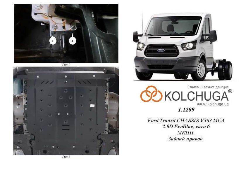 Захист двигуна, КПП і радіатора для Ford Transit CHASSIS V363 MCA 2022- KOLCHUGA Standart 1.1209.00 фото ##SPECS## Об'єм двигуна: 2.0D EcoBlue euro 6 | Примітка: МКПП / задній привід