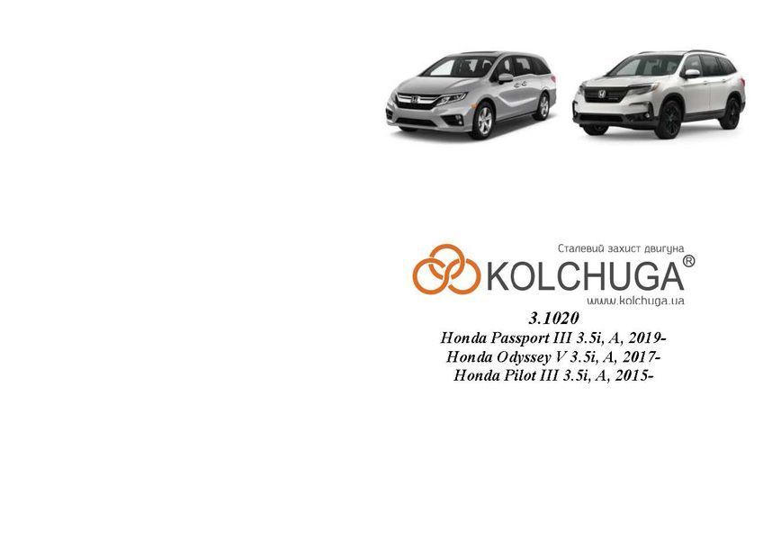 Защита двигателя и КПП для Honda Odyssey V 2017- KOLCHUGA Standart 1.1020.00 фото ##SPECS## Объем двигателя: V-3,5 | Примечание: АКПП