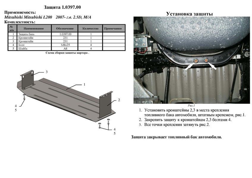 Захист паливного баку для Mitsubishi L200 IV 2006-2014 KOLCHUGA Standart 1.0397.00 фото ##SPECS## Об'єм двигуна: V-всі | Примітка: