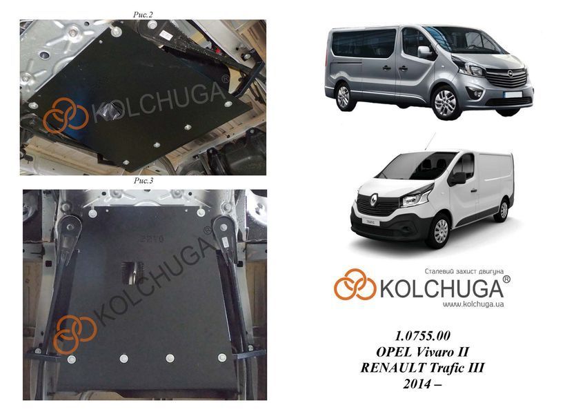 Захист паливного фільтра і лямбда зонда для Renault Trafic 2014-2025 KOLCHUGA ZiPoFlex 2.0755.00 фото ##SPECS## Об'єм двигуна: V-всі | Примітка: