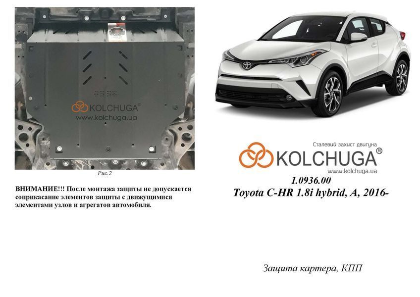 Захист двигуна і КПП для Lexus UX 200 2018- KOLCHUGA Standart 1.0936.00 фото ##SPECS## Об'єм двигуна: V-всі | Примітка:
