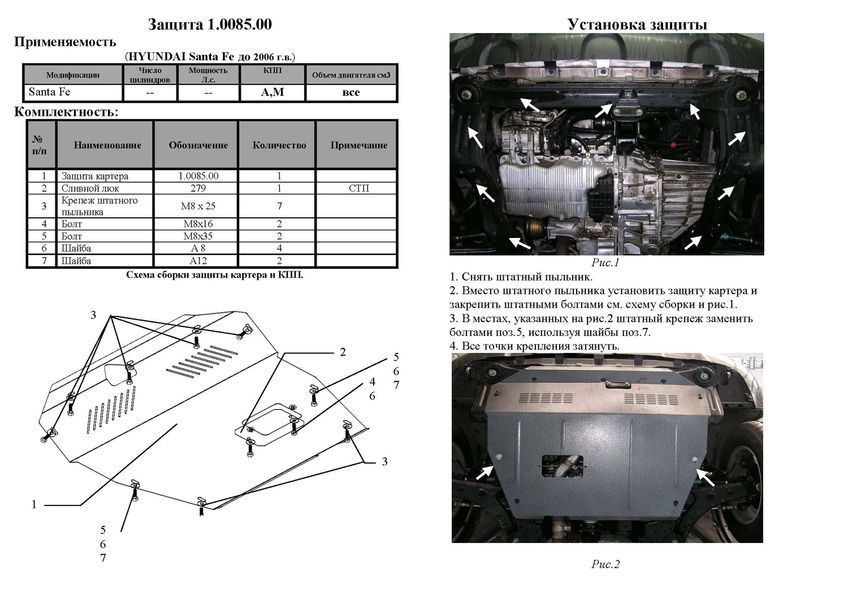 Защита двигателя, КПП и радиатора для Hyundai Santa Fe 2001-2006 KOLCHUGA Standart 1.0085.00 фото ##SPECS## Объем двигателя: V-все | Примечание: МКПП/АКПП