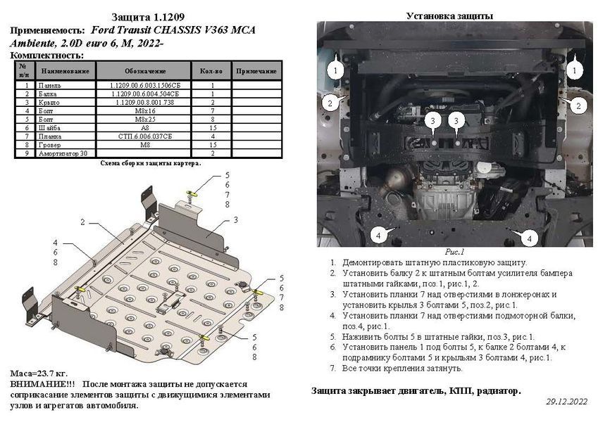 Захист двигуна, КПП і радіатора для Ford Transit CHASSIS V363 MCA 2022- KOLCHUGA Standart 1.1209.00 фото ##SPECS## Об'єм двигуна: 2.0D EcoBlue euro 6 | Примітка: МКПП / задній привід