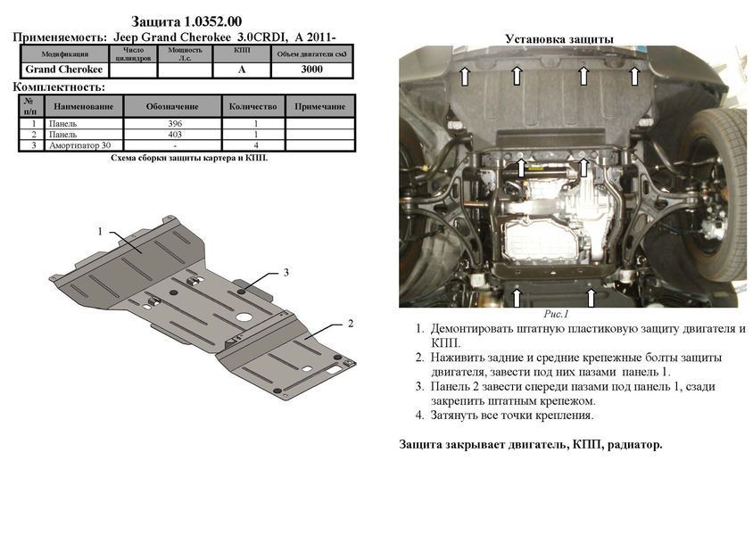 Захист двигуна, КПП, радіатора і редуктора для Jeep Grand Cherokee WK2 2010-2021 KOLCHUGA Standart 1.0352.00 фото ##SPECS## Об'єм двигуна: V-3.0 D; 3,6 | Примітка: