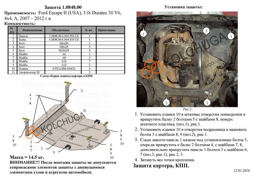 Захист двигуна і КПП для Ford Escape 2007-2012 KOLCHUGA WhiteCover 4.0848.00 фото ##SPECS## Об'єм двигуна: V-3.0i Duratec; 2.5i; 2.5 hybrid | Примітка: АКПП / 4х4 / окрім Ecoflex / стає на FLEX-Fuel
