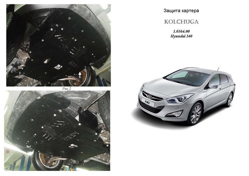 Защита двигателя, КПП и радиатора для Hyundai I-40 2011- KOLCHUGA WhiteCover 4.0364.00 фото ##SPECS## Объем двигателя: V-1,7 CRDI | Примечание: МКПП/АКПП