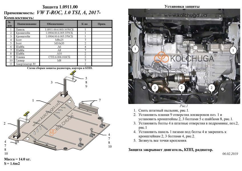 Захист двигуна, КПП і радіатора для Volkswagen T-ROC 2017- KOLCHUGA ZiPoFlex 2.0911.00 фото ##SPECS## Об'єм двигуна: V-1,0TSI; 1,5 | Примітка: АКПП