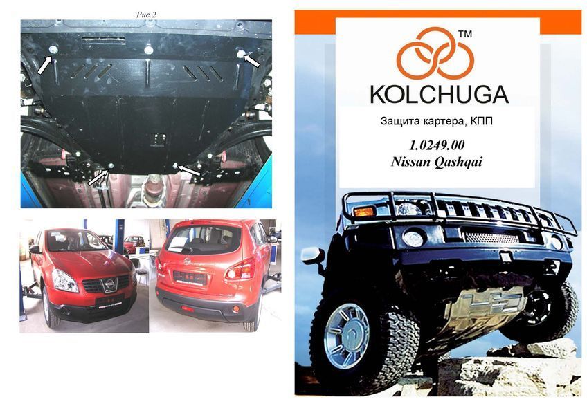 Захист двигуна і КПП для Nissan Qashqai J10 2006-2014 KOLCHUGA ZiPoFlex 2.0249.00 фото ##SPECS## Об'єм двигуна: V-всі | Примітка: