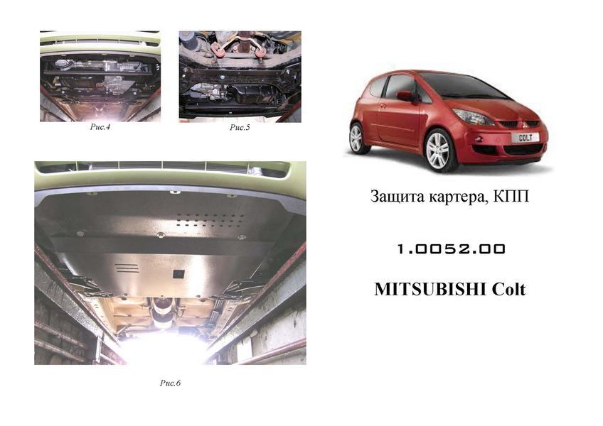 Захист двигуна, КПП і радіатора для Mitsubishi Colt 2004-2009- KOLCHUGA ZiPoFlex 2.0052.00 фото ##SPECS## Об'єм двигуна: V-1.3 | Примітка:
