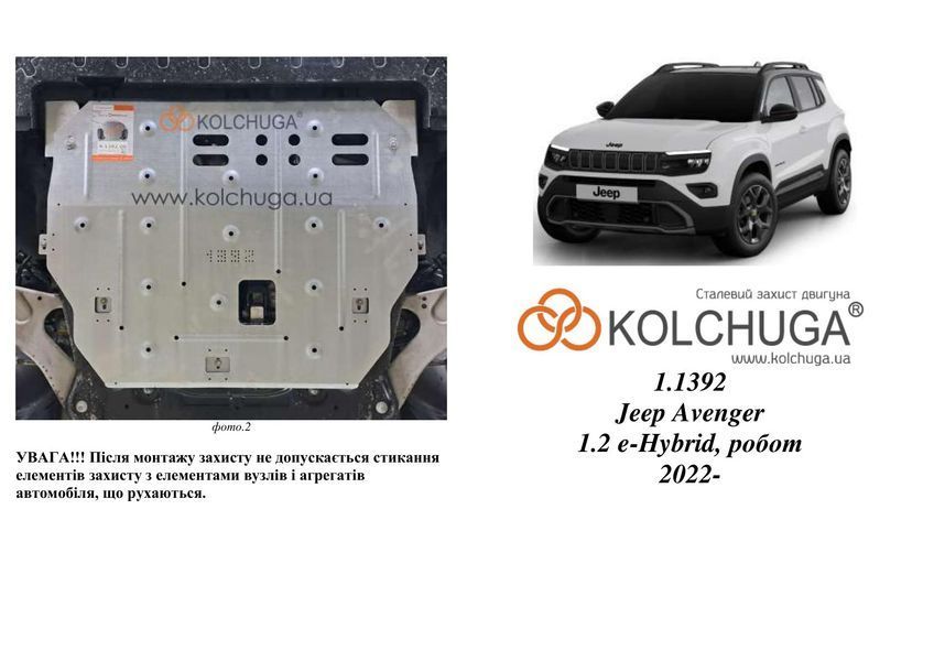 Защита двигателя и КПП для Jeep Avenger 2022- KOLCHUGA ZiPoFlex 2.1392.00 фото ##SPECS## Объем двигателя: V-1.2 e-Hybrid | Примечание: робот