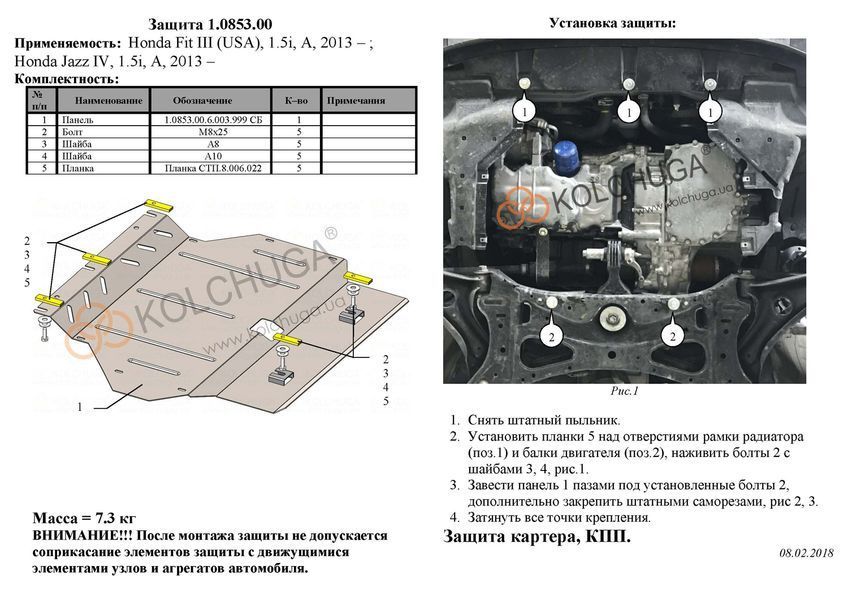 Защита двигателя и КПП для Honda Jazz 2013-2020 KOLCHUGA ALuOX 3.0853.00 фото ##SPECS## Объем двигателя: V-1,5и | Примечание: АКПП