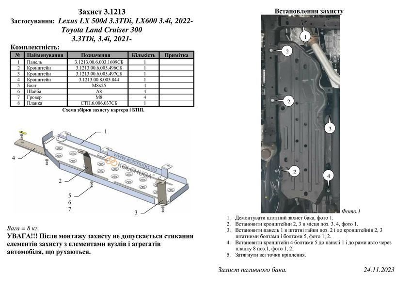 Захист паливного баку для Toyota Land Cruiser 300 2021- KOLCHUGA ZiPoFlex 2.1213.00 фото ##SPECS## Об'єм двигуна: V-3,3 TDi; 3,4i | Примітка: