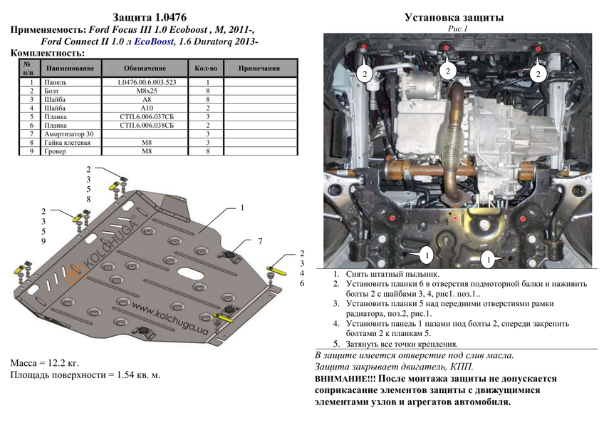 Захист двигуна і КПП для Ford Grand C-Max EcoBoost 2010- KOLCHUGA WhiteCover 4.0476.00 фото ##SPECS## Об'єм двигуна: V-всі | Примітка: встановлюється збірка USA / Hybrid