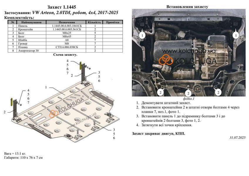 Защита двигателя и КПП для Volkswagen Arteon 2017-2025 KOLCHUGA ZiPoFlex 2.1445.00 фото ##SPECS## Объем двигателя: V-2,0 TDI | Примечание: робот/4х4