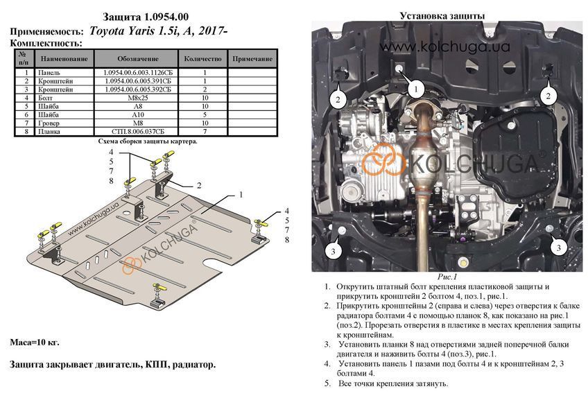 Захист двигуна і КПП для Toyota Yaris 3 XP13 2014-2020 KOLCHUGA WhiteCover 4.0954.00 фото ##SPECS## Об'єм двигуна: V- 1,5i | Примітка: АКПП