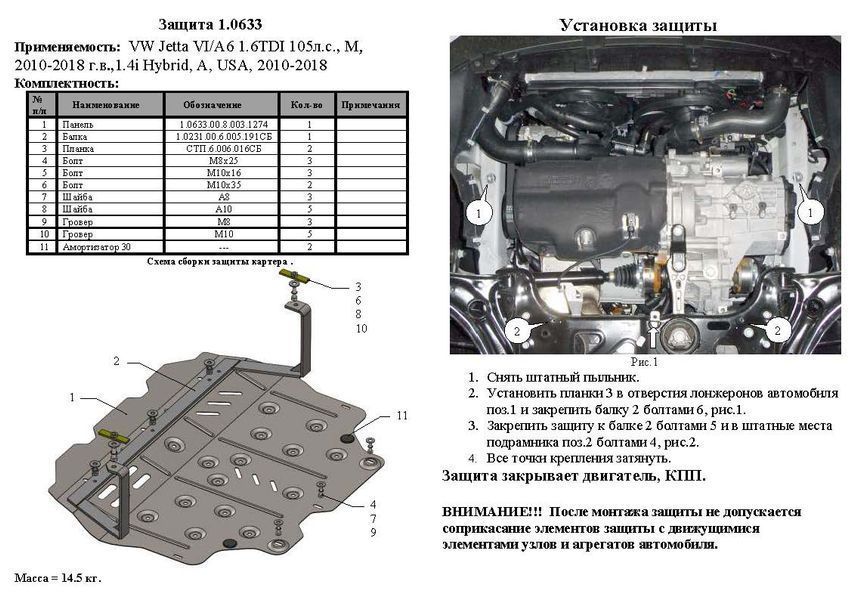 Захист двигуна, КПП і радіатора для Volkswagen Jetta 2011-2018 KOLCHUGA WhiteCover 4.0633.00 фото ##SPECS## Об'єм двигуна: V-всі | Примітка: АКПП / МКПП / всі збірки