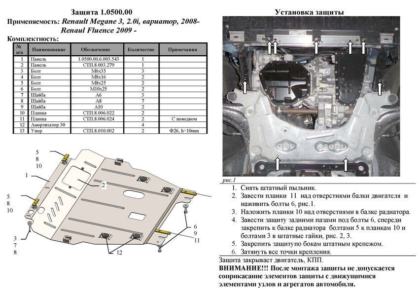 Захист двигуна і КПП для Renault Scenic 2009-2016 KOLCHUGA ZiPoFlex 2.0500.00 фото ##SPECS## Об'єм двигуна: V-2,0 i; 1,5 TDCI; | Примітка: