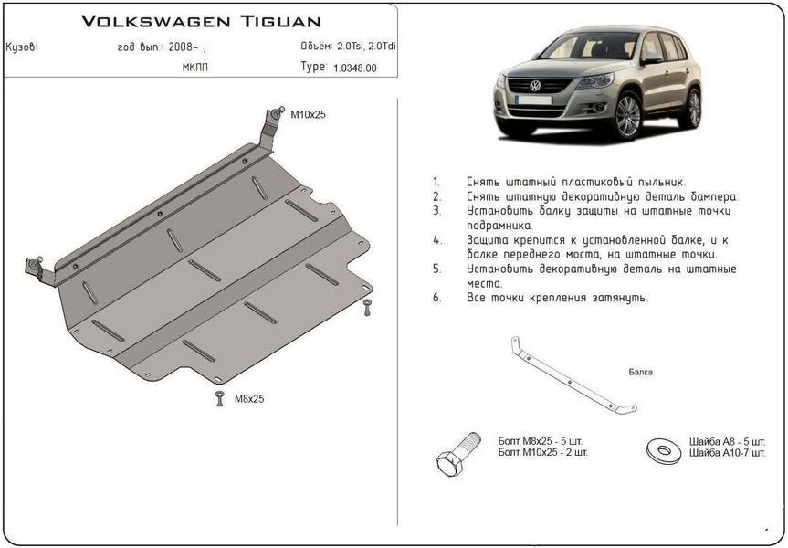 Захист двигуна, КПП і радіатора для Volkswagen Tiguan I 2007-2017 KOLCHUGA WhiteCover 4.0348.00 фото ##SPECS## Об'єм двигуна: V-всі | Примітка: