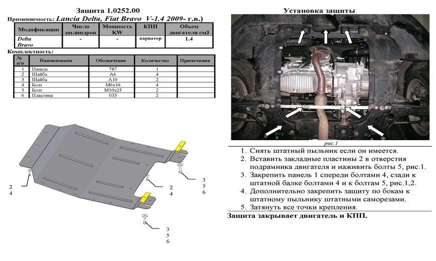 Захист двигуна, КПП і радіатора для Fiat Bravo 2007-2012- KOLCHUGA WhiteCover 4.0252.00 фото ##SPECS## Об'єм двигуна: V-1,4; 1,6 D | Примітка: варіатор