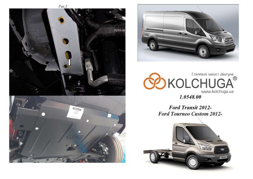 Защита двигателя, КПП и радиатора для Ford Transit V363 2014-2019 KOLCHUGA ZiPoFlex 2.0548.00 фото ##SPECS## Объем двигателя: V-2.2 TDCI; | Примечание: МКПП