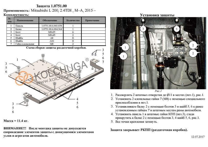 Захист роздатки для Mitsubishi L200 V 2015-2019 KOLCHUGA ZiPoFlex 2.0751.00 фото ##SPECS## Об'єм двигуна: V-2,4TDI | Примітка: