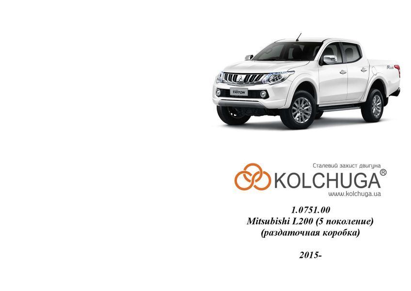 Захист роздатки для Mitsubishi L200 V 2015-2019 KOLCHUGA ZiPoFlex 2.0751.00 фото ##SPECS## Об'єм двигуна: V-2,4TDI | Примітка: