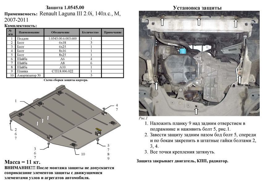 Защита двигателя, КПП и радиатора для Renault Laguna III 2011- KOLCHUGA Standart 1.0545.00 фото ##SPECS## Объем двигателя: V-2,0i; 1,5DCI; | Примечание:
