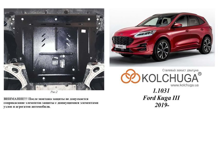 Захист двигуна і КПП для Ford Kuga 2019- KOLCHUGA ALuOX 3.1031.00 фото ##SPECS## Об'єм двигуна: V-1.5i; 1.5D; 2.0D; 2.5hybrid | Примітка: