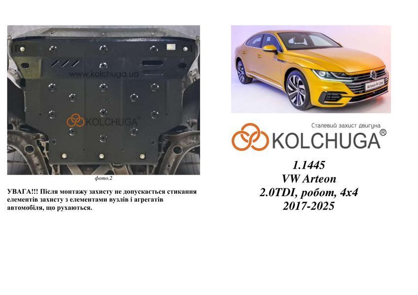 Защита двигателя и КПП для Volkswagen Arteon 2017-2025 KOLCHUGA WhiteCover 4.1445.00 фото ##SPECS## Объем двигателя: V-2,0 TDI | Примечание: робот/4х4