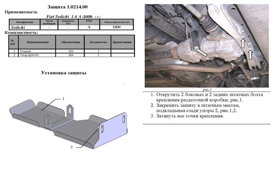 Защита редуктора заднего моста для Fiat Sedici 2006- KOLCHUGA Standart 1.0214.00 фото ##SPECS## Объем двигателя: V-все | Примечание: