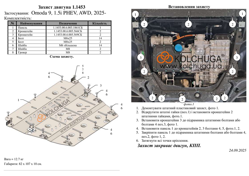 Захист двигуна і КПП для Chery Tiggo 9 2024- KOLCHUGA ZiPoFlex 2.1453.00 фото ##SPECS## Об'єм двигуна: V-2,0i | Примітка: