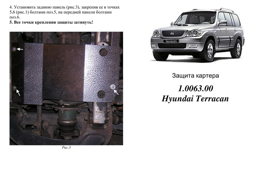 Захист двигуна і КПП для Hyundai Terracan 2001-2007 KOLCHUGA WhiteCover 4.0063.00 фото ##SPECS## Об'єм двигуна: дизель | Примітка: