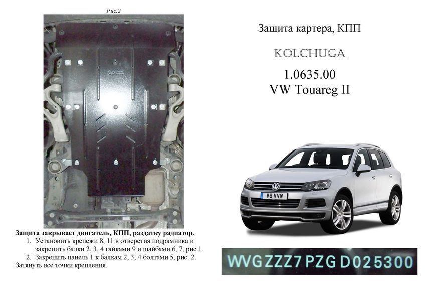 Захист двигуна, КПП і радіатора для Volkswagen Touareg 2002-2018 KOLCHUGA ALuOX 3.0635.00 фото ##SPECS## Об'єм двигуна: V-2,5TDI; 3.0 D | Примітка: АКПП