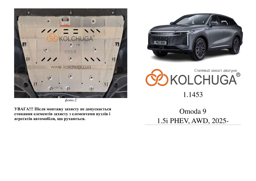 Захист двигуна і КПП для Chery Tiggo 9 2024- KOLCHUGA ZiPoFlex 2.1453.00 фото ##SPECS## Об'єм двигуна: V-2,0i | Примітка: