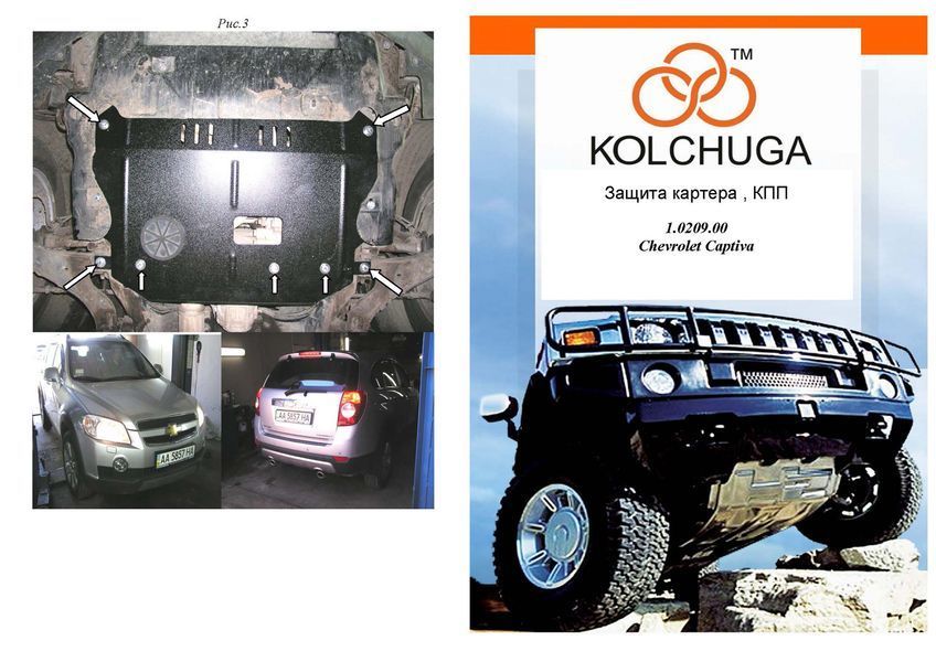 Захист двигуна і КПП для Chevrolet Captiva 2006-2011 KOLCHUGA WhiteCover 4.0209.00 фото ##SPECS## Об'єм двигуна: V-2,4 | Примітка: