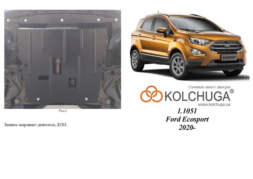 Захист двигуна і КПП для Ford Ecosport 2017- KOLCHUGA WhiteCover 4.1051.00 фото ##SPECS## Об'єм двигуна: V-1.0i EcoBoost | Примітка: АКПП