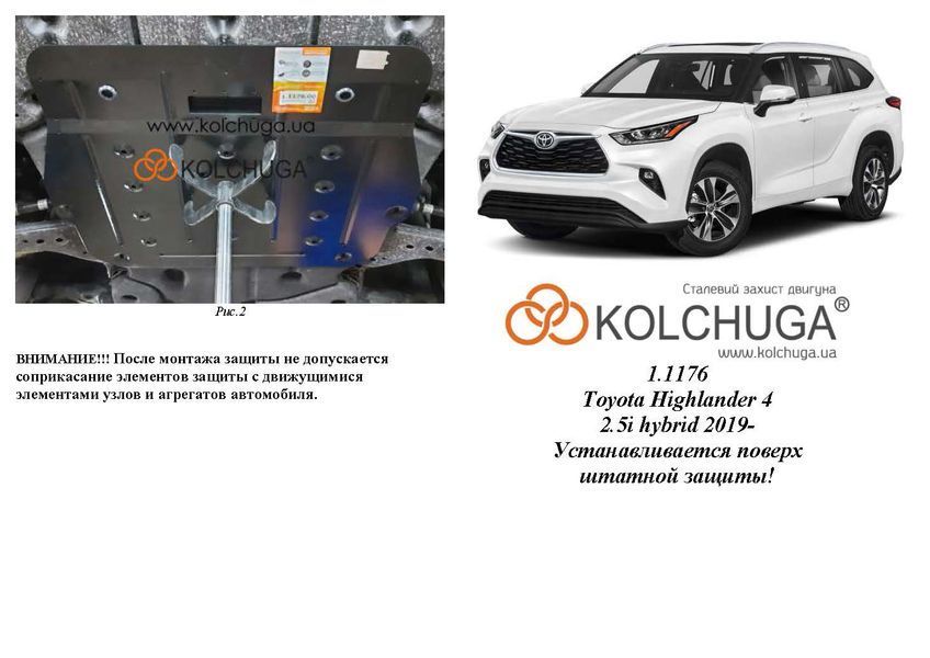 Захист двигуна і КПП для Toyota RAV 4 V HYBRID Plug-in 2018- KOLCHUGA WhiteCover 4.1176.00 фото ##SPECS## Об'єм двигуна: 2,5і HYBRID | Примітка: встановлюється поверх штатного захисту