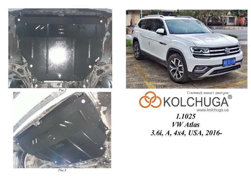 Захист двигуна і КПП для Volkswagen Atlas I 2016- KOLCHUGA ALuOX 3.1025.00 фото ##SPECS## Об'єм двигуна: V-3,6i; | Примітка: АКПП