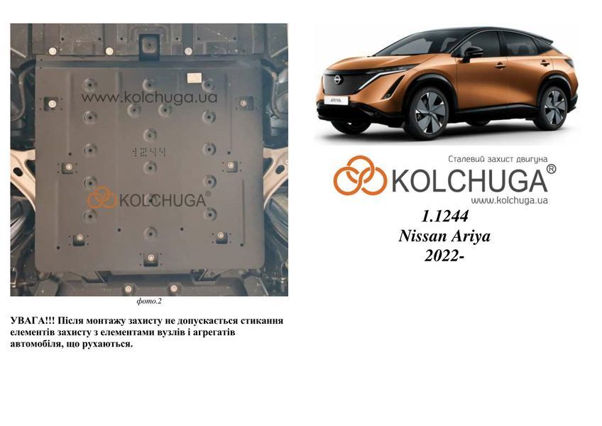 Захист переднього двигуна для Nissan Ariya 2022- KOLCHUGA WhiteCover 4.1244.00 фото ##SPECS## Об'єм двигуна:  | Примітка: електромобіль