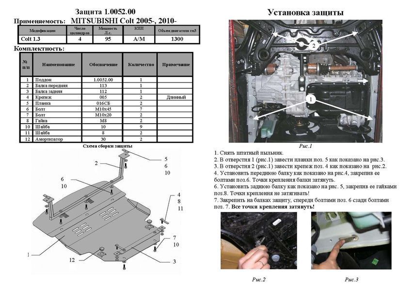 Защита двигателя, КПП и радиатора для Mitsubishi Colt 2004-2009- KOLCHUGA WhiteCover 4.0052.00 фото ##SPECS## Объем двигателя: V-1.3 | Примечание: