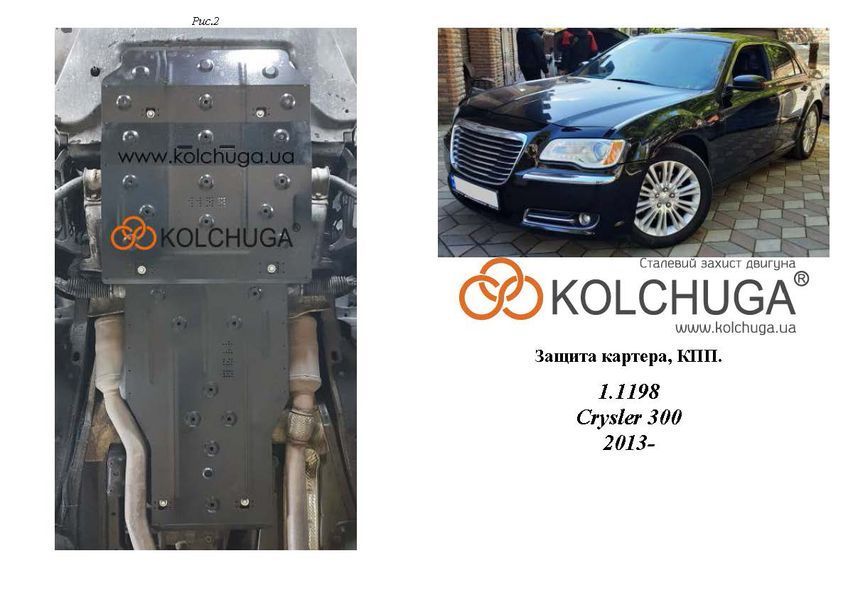 Захист двигуна і КПП для Chrysler 300 2011- KOLCHUGA WhiteCover 4.1198.00 фото ##SPECS## Об'єм двигуна: V-3,6 | Примітка: 4x4