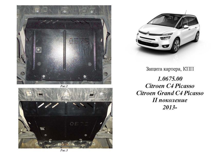 Захист двигуна, КПП і радіатора для Citroen Grand С4 Picasso 2013- KOLCHUGA ZiPoFlex 2.0675.00 фото ##SPECS## Об'єм двигуна: V-1,6 HDI;2,0 HDI | Примітка: МКПП