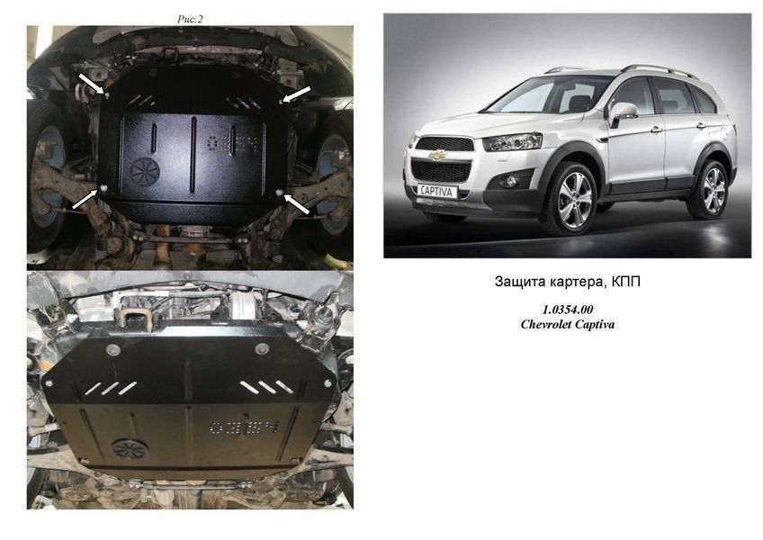 Защита двигателя, КПП и частично раздатки для Chevrolet Captiva 2011- KOLCHUGA WhiteCover 4.0354.00 фото ##SPECS## Объем двигателя: V-2,4 | Примечание: