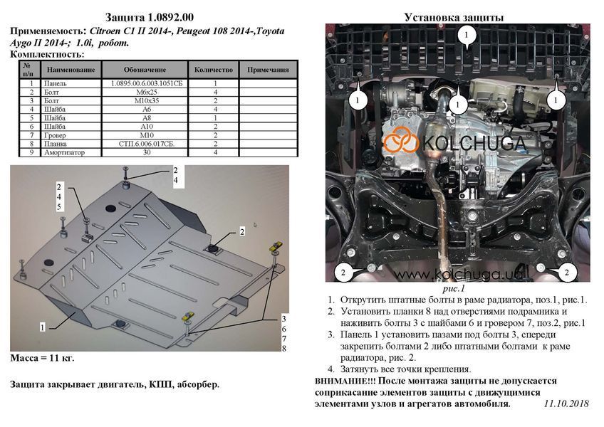 Захист двигуна, КПП і абсорбера для Toyota Aygo 2014- KOLCHUGA WhiteCover 4.0895.00 фото ##SPECS## Об'єм двигуна: V-1,0 | Примітка: робот