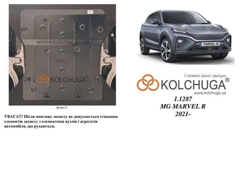 Захист переднього двигуна для MG Marvel R 2021- KOLCHUGA Standart 1.1287.00 фото ##SPECS## Об'єм двигуна:  | Примітка: