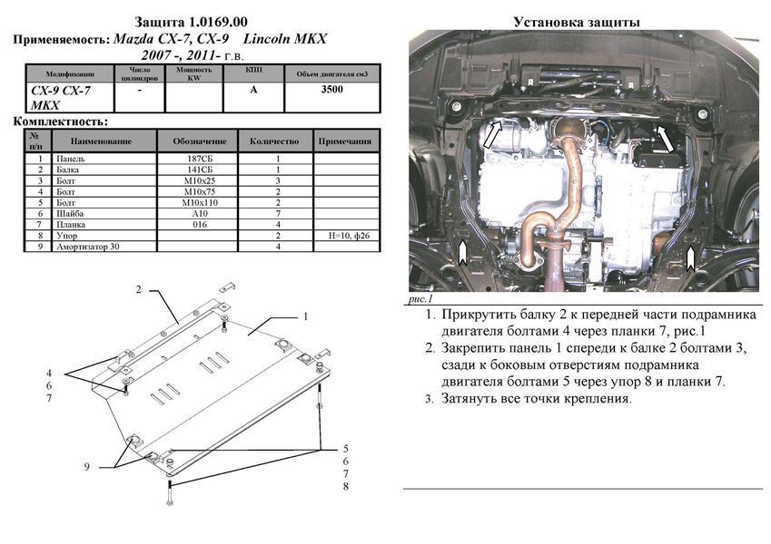Защита двигателя, КПП и радиатора для Lincoln MKX 2006-2015 KOLCHUGA ZiPoFlex 2.0169.00 фото ##SPECS## Объем двигателя: V-3.5 | Примечание:
